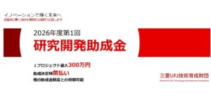 2026年度第１回研究開発助成金